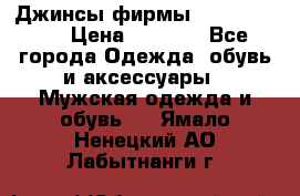 Джинсы фирмы “ CARRERA “. › Цена ­ 1 000 - Все города Одежда, обувь и аксессуары » Мужская одежда и обувь   . Ямало-Ненецкий АО,Лабытнанги г.